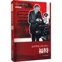 全新给世界装上轮子的人 福特孙乃纪9787206076657