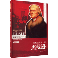 全新美利坚民族之魂 杰斐逊潘书慧张士其9787206075940