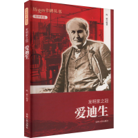 全新发明家之冠 爱迪生陈敏9787206076671