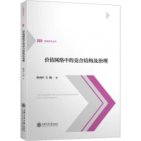 全新价值网络中的竞合结构及治理陈雨田,吕巍9787313224910