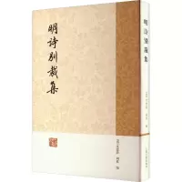 全新明诗别裁集沈德潜、周准 编9787532569250