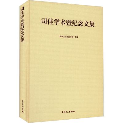 全新司佳学术暨纪念文集复旦大史学系9787309167191