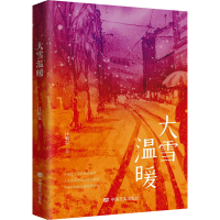 全新大雪温暖汪破窑9787517143048