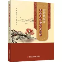 全新肺结核病中西医结合诊治精粹王涛李志明俞珊9787518993598