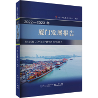 全新2022-20年厦门发展报告厦门市发展研究中心9787561589632