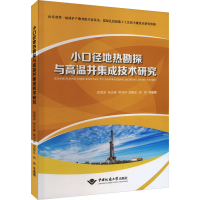 全新小口径地热勘探与高温井集成技术研究赵海滨9787562556039