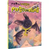 全新内格尔的蝙蝠小问号童书 绘9787521751482