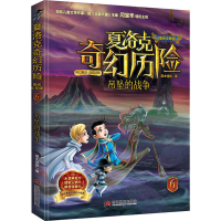 全新吊坠的战争 阳光少年版嘉士佳影9787509017197