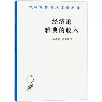 全新经济论 雅典的收入(古希腊)色诺芬9787100050