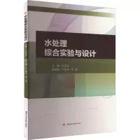 全新水处理综合实验与设计景连东9787564389666