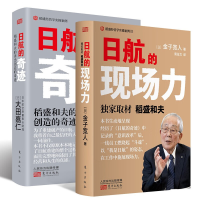 全新日航的奇迹+日航的现场力(日)大田嘉仁9787520707350