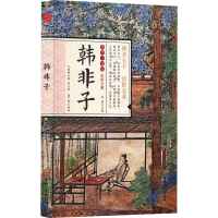 全新韩非子[战国]韩非9787807029359