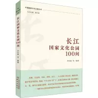 全新长江化公园100问李后强9787553342498