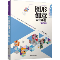全新图形创意设计手册(第2版)赵庆华9787302638087