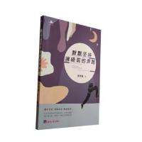 全新默默坚持拂晓前的奔跑黄世端著9787519612856