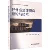 全新野外应急住用房理论与技术黄光宏9787560667553