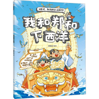 全新我和郑和下西洋段张取艺9787521756579
