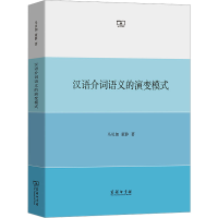 全新汉语介词语义的演变模式马贝加,董静9787100221856