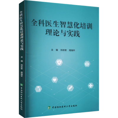 全新全科医生智慧化培训理论与实践刘志军,周海平9787567920545