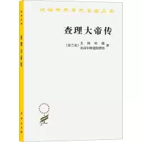 全新大帝传(法兰克)艾因哈德,圣高尔修道院僧侣9787100020329