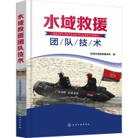 全新水域救援团队技术东莞市消防救援支队 编9787122427311