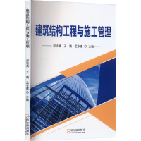 全新建筑结构工程与施工管理郑培清、王鹏、孟令建9787548466185