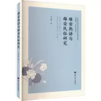 全新雄安熟语与雄安民俗研究白云霜9787566621665