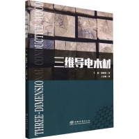 全新三维导电木材王丽,张晓涛9787521921939