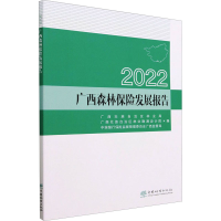 全新2022广西森林保险发展报告壮族林业局9787521920697