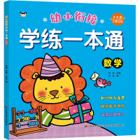 全新幼小衔接学练一本通 数学白玉9787557575410