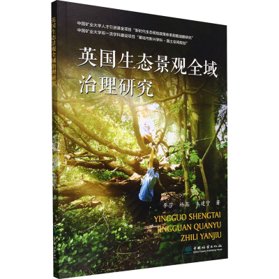 全新英国生态景观全域治理研究李莎,杨鑫,朱建宁9787521921656