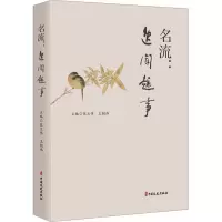 全新名流:逸闻趣事张立伟,王相伟 主编9787520540995