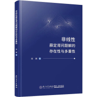 全新非线薛定谔问题解的存在与多重张靖9787561590379