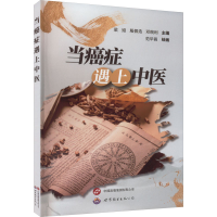 全新当癌症遇上中医梁娅,殷佩浩,邓皖利主编;范华昌绘978752082