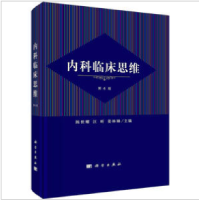 全新内科临床思维(第4版)陈世耀,汪昕,姜林娣9787030756039