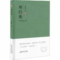 全新倒行者罗凤鸣9787552553543