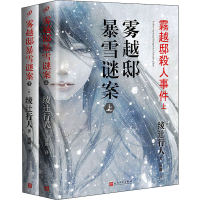 全新雾越邸暴雪谜案(全2册)(日)绫辻行人9787020126361