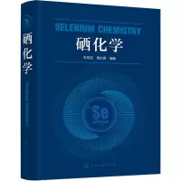全新硒化学石尧成、程水源 编著9787122412669