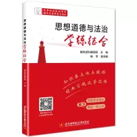 全新思想道德与法治学练结合解忧资料编写组9787512439092