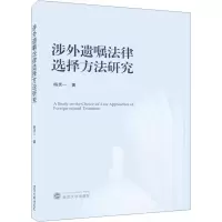 全新涉外遗嘱法律选择方法研究杨灵一978730701