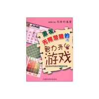 全新激发潜能的智力开发游戏吴瑛娟9787530869444