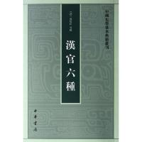 全新汉官六种(清)孙星衍,等9787101005745