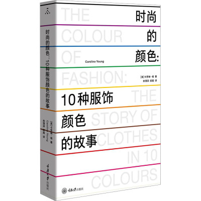 全新时尚的颜色:10种服饰颜色的故事(英)卡罗琳·杨9787568938587