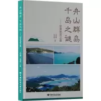 全新舟山群岛 千岛之谜——欣赏地质美龙樟,王润哲9787562556046