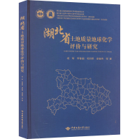 全新湖北省土地质量地球化学评价与研究杨军 等9787562555971