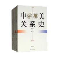 全新中美关系史(修订本)(1-3)陶文钊9787208138957