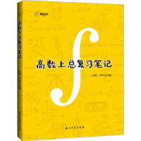 全新高数上总复习笔记孙硕,乔木 编9787518336456