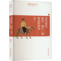 全新清代嘉庆、道光、咸丰三朝如意馆研究刘净贤9787501073382