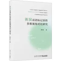 全新英汉话语标记语的多维视角对比研究韩东红9787561589953