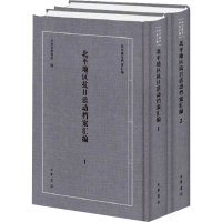 全新北平地区抗日活动档案汇编(1-2)北京市档案馆编9787101157369